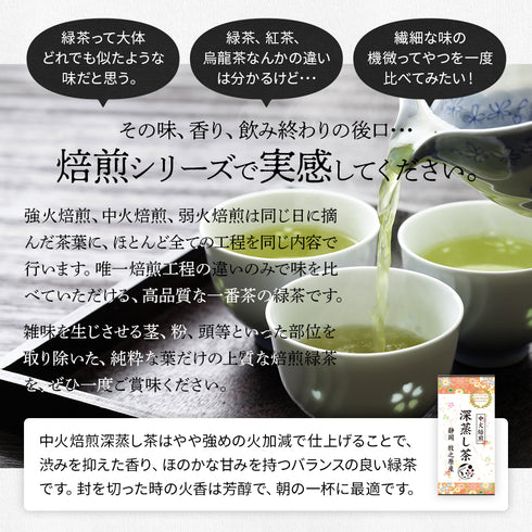 焙煎深蒸し茶 中火焙煎 深蒸し茶 100g